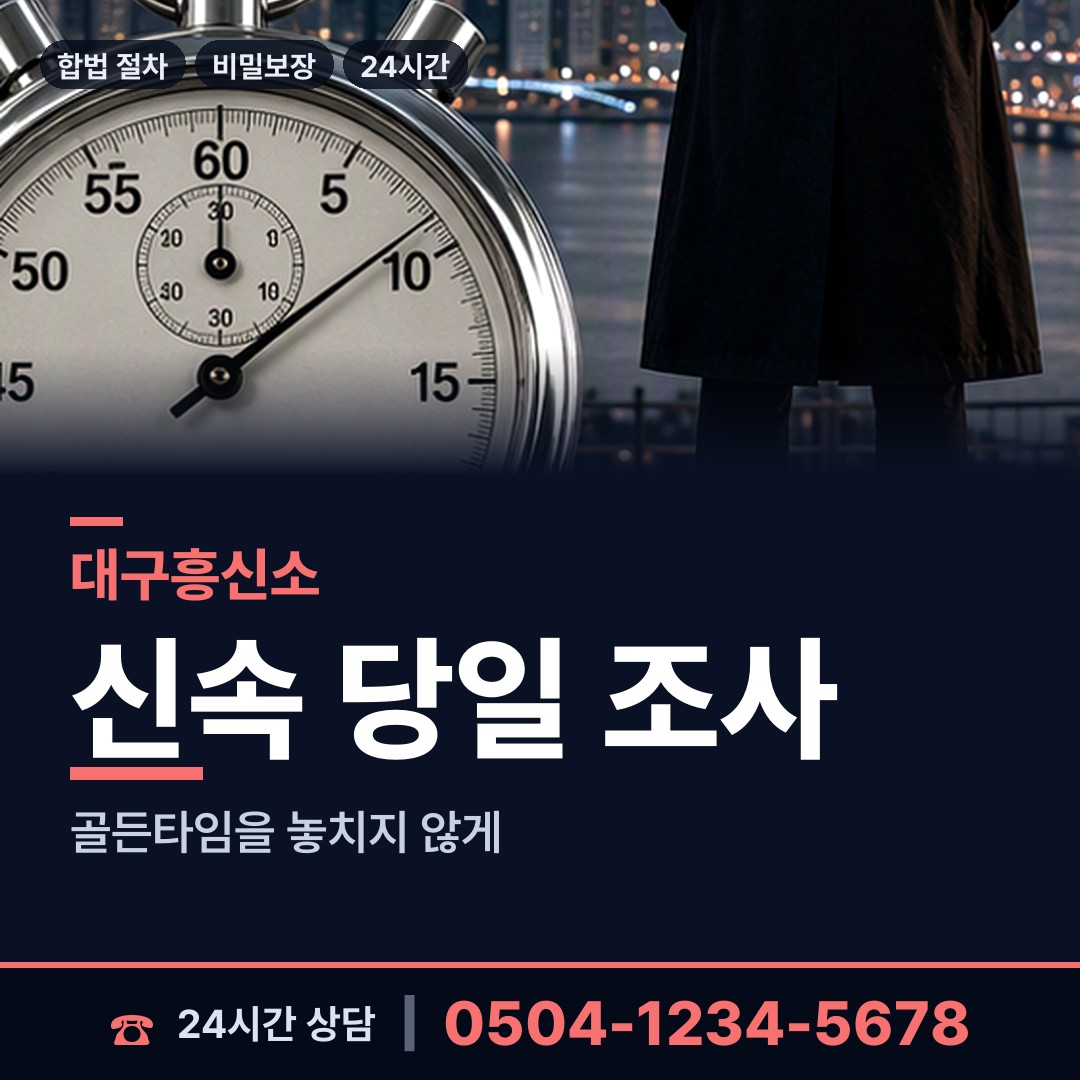 대구 용산1동 기업탐정 상담 안내